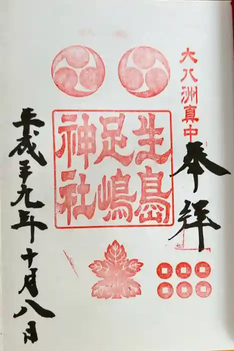 生島足島神社の御朱印