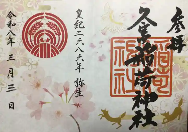 久富稲荷神社(東京都)