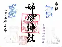 姉埼神社の御朱印