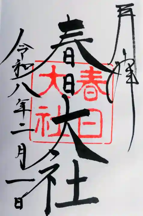 春日大社の御朱印