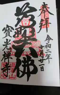 寳光寺　鹿野大佛の御朱印