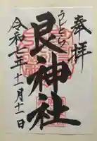 艮神社(広島県)