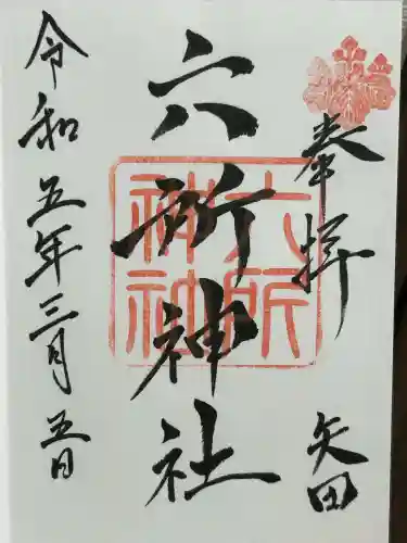 六所神社(愛知県)