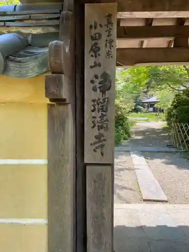 浄瑠璃寺の山門