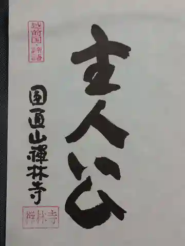 禅林寺の御朱印