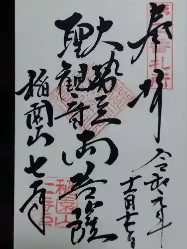 稲園山 七寺の御朱印