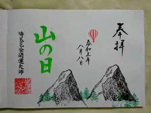 埼玉厄除け開運大師・龍泉寺（切り絵御朱印発祥の寺）の御朱印