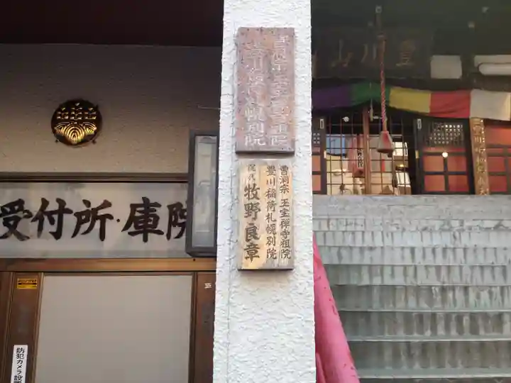 豊川稲荷札幌別院(玉宝禅寺)のその他建物