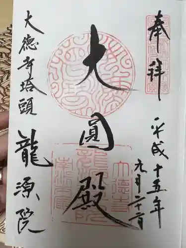 龍源院の御朱印
