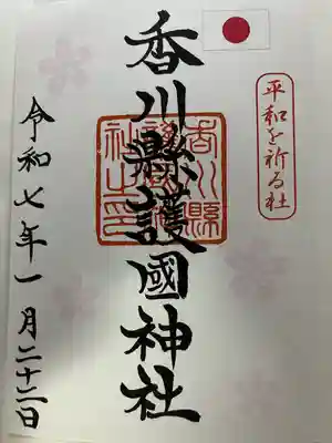 讃岐宮 香川縣護國神社(香川県)