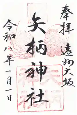 矢柄神社の御朱印