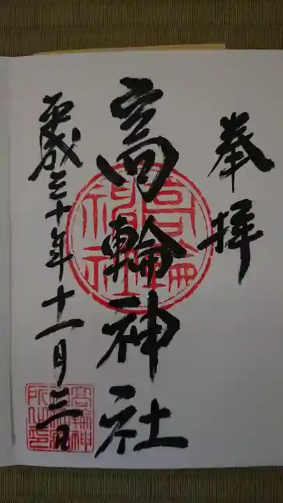 高輪神社の御朱印