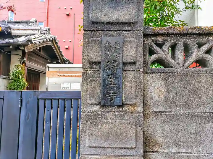 得生寺のその他建物