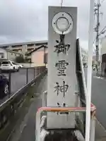 御霊神社(上御霊神社)(京都府)