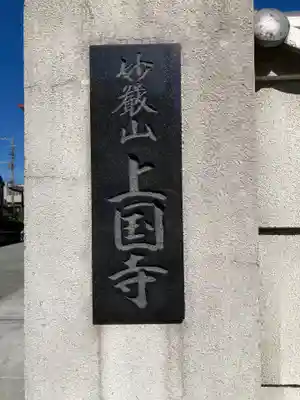 上国寺(神奈川県)