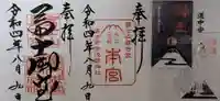 冨士御室浅間神社の御朱印