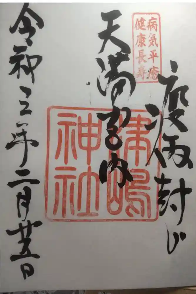 飛驒天満宮の御朱印