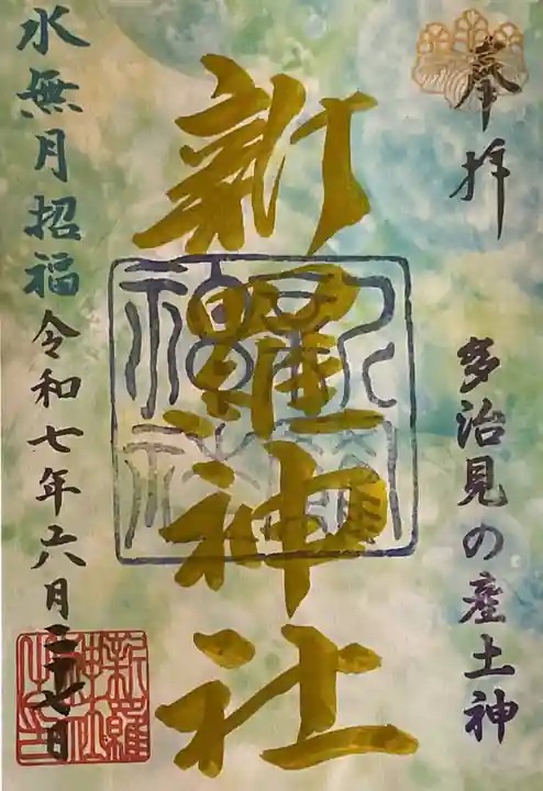 新羅神社の御朱印