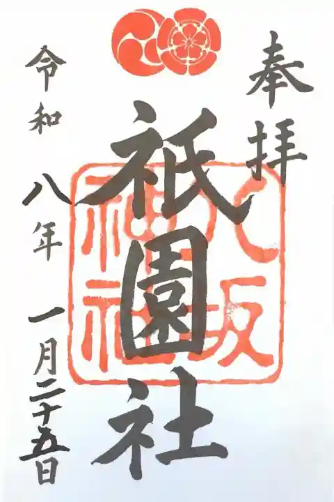 八坂神社(祇園さん)の御朱印