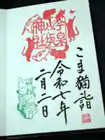 今泉八坂神社の御朱印