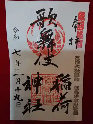 歌舞伎稲荷神社の御朱印