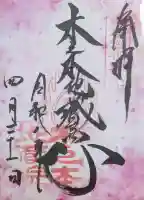 木之本地蔵院(浄信寺)の御朱印