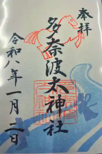 多奈波太神社の御朱印 2026年01月