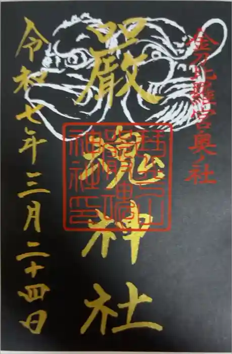 厳魂神社（金刀比羅宮奥社）の御朱印