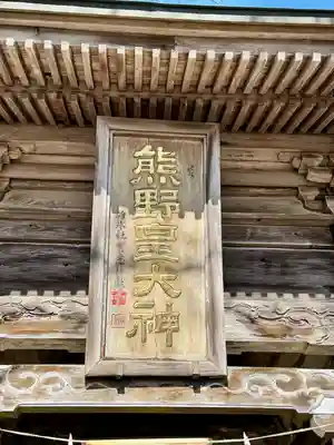 熊野皇大神社(長野県)