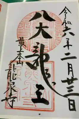 龍泉寺の御朱印