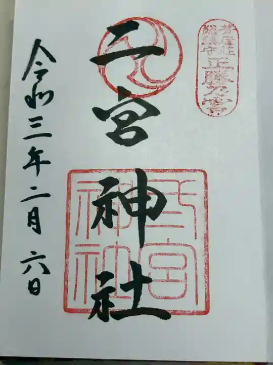 二宮神社(兵庫県)