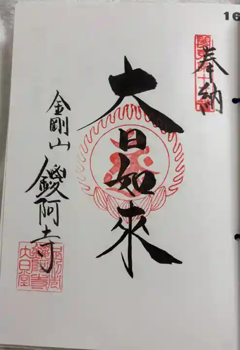 鑁阿寺の御朱印
