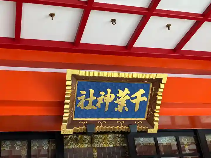 千葉神社(千葉県)