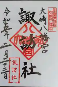 大崎八幡宮の御朱印