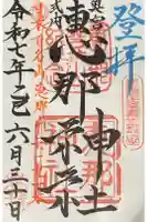 恵那神社 本社の御朱印