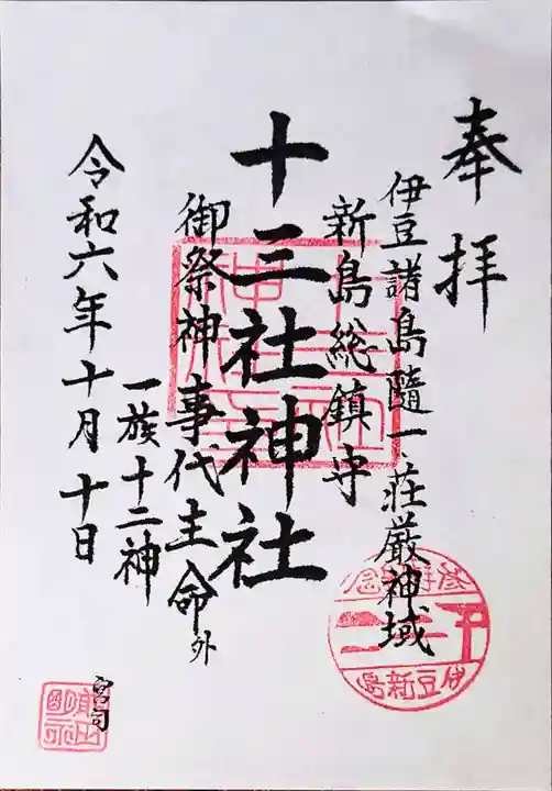 十三社神社の御朱印