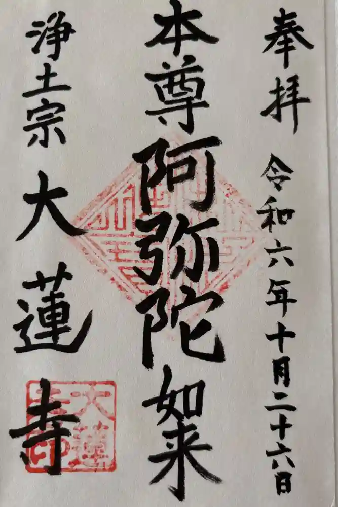 一華院大蓮寺の御朱印