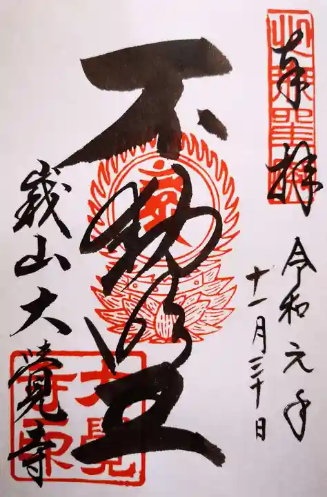 大覚寺の御朱印