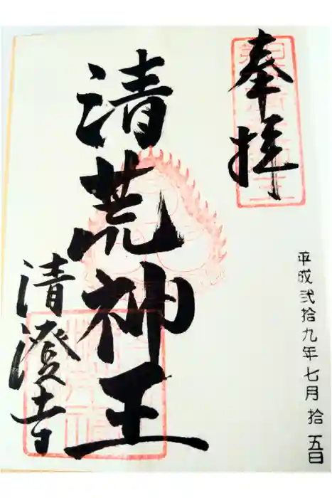 清荒神清澄寺の御朱印