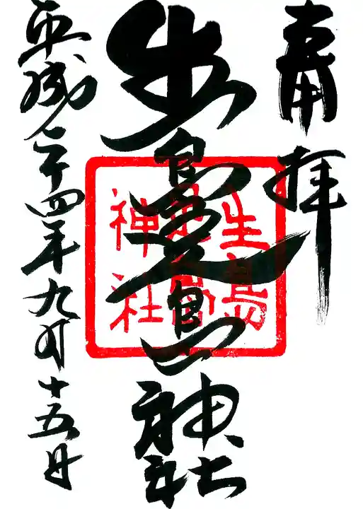 生島足島神社の御朱印