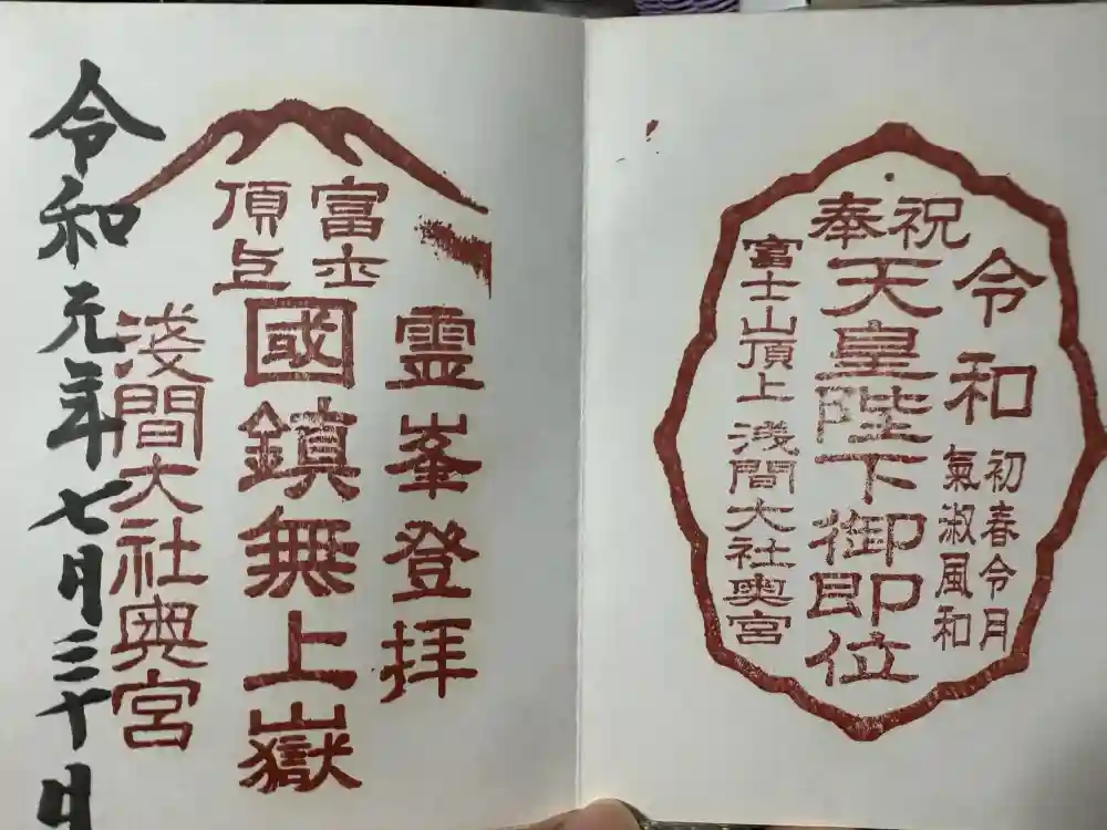 富士山頂上奥宮 御朱印・富士開山限定御朱印・富士登山証明書カード 富士山頂上浅間大社奥宮の御朱印・アクセス情報（静岡県御殿場駅