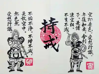 常保寺薬師堂十二神将の御朱印、見開き2面目。
六波羅密の持戒(じかい)。
左は弓を持っているので、頞儞羅大将(あにら)だと思う。