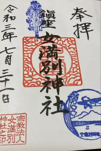 女満別神社の御朱印