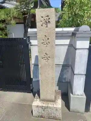 浄専寺(和歌山県)