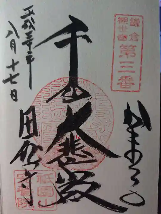 安養院 (田代寺)の御朱印