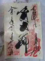 輪王寺の御朱印