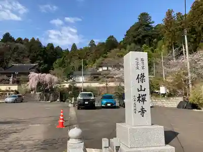傑山寺(宮城県)