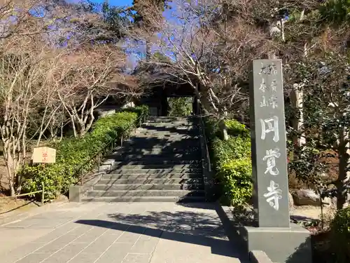 円覚寺(神奈川県)