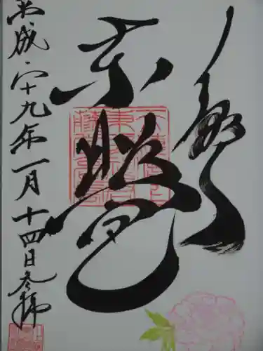 上野東照宮の御朱印