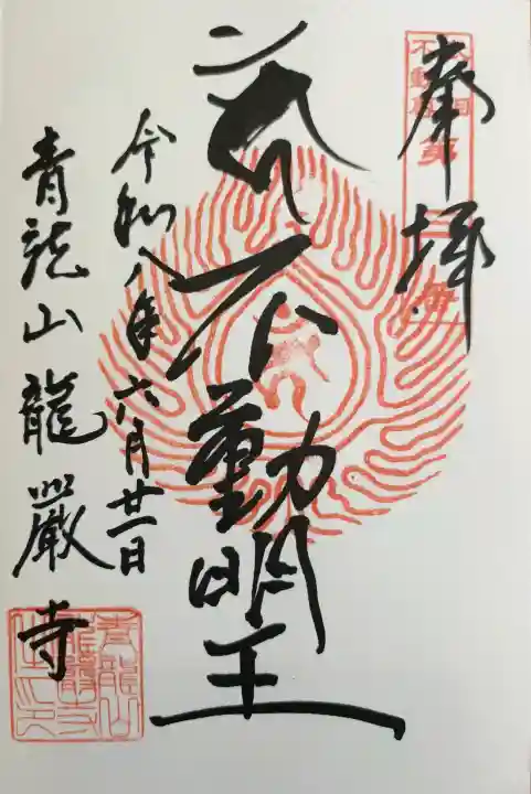 龍厳寺(神奈川県)
